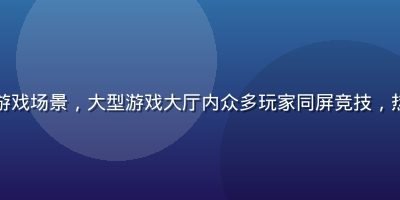 开元棋牌百人牛牛游戏场景，大型游戏大厅内众多玩家同屏竞技，热闹欢快的娱乐氛围