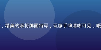 开元棋牌麻将游戏桌面，精美的麻将牌面特写，玩家手牌清晰可见，暖色灯光营造温馨竞技感