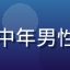 开元棋牌用户张先生头像，中年男性玩家，休闲装扮，亲切笑容